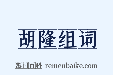 胡隆组词是什么意思的图片